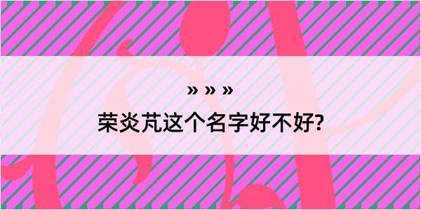 荣炎芃这个名字好不好?