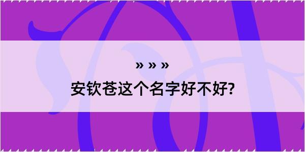 安钦苍这个名字好不好?