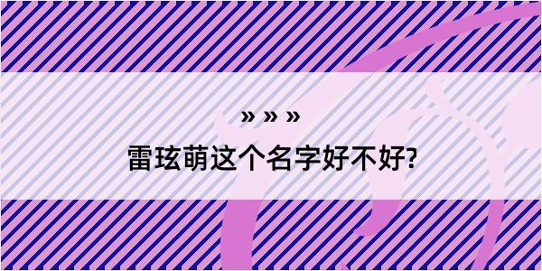 雷玹萌这个名字好不好?