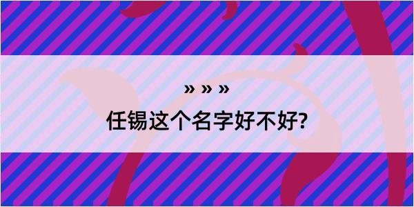 任锡这个名字好不好?