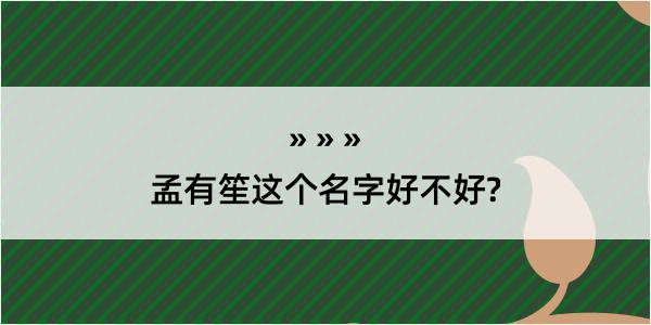 孟有笙这个名字好不好?