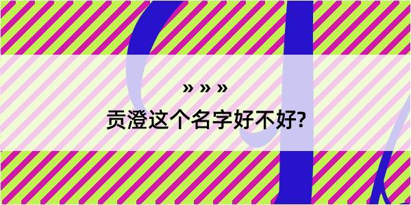 贡澄这个名字好不好?