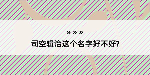 司空辑治这个名字好不好?