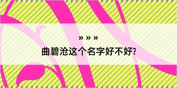 曲碧沧这个名字好不好?