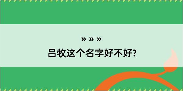 吕牧这个名字好不好?