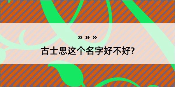 古士思这个名字好不好?