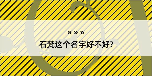 石梵这个名字好不好?