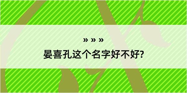 晏喜孔这个名字好不好?