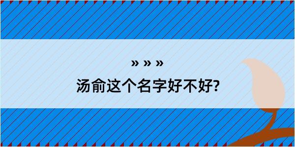 汤俞这个名字好不好?