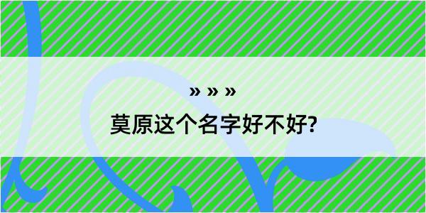 莫原这个名字好不好?