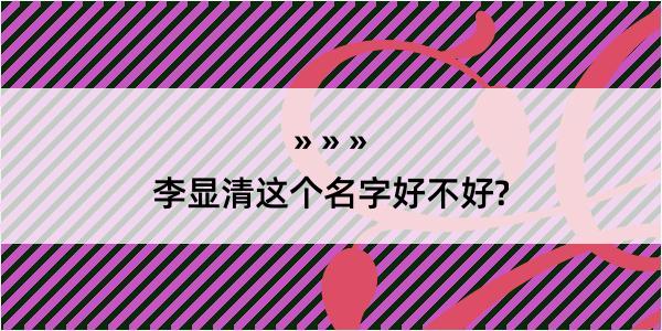 李显清这个名字好不好?