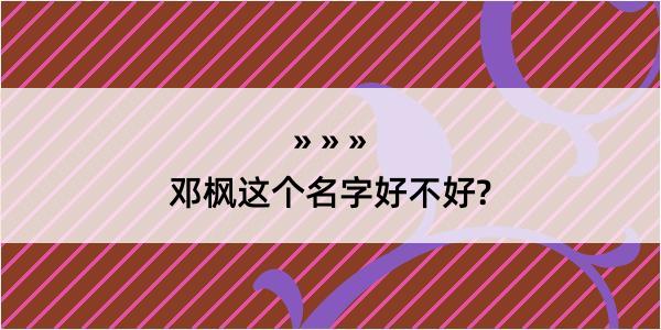 邓枫这个名字好不好?