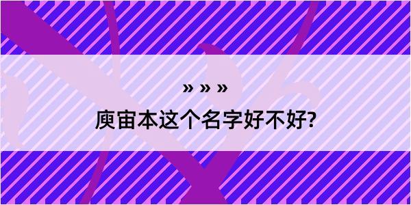 庾宙本这个名字好不好?