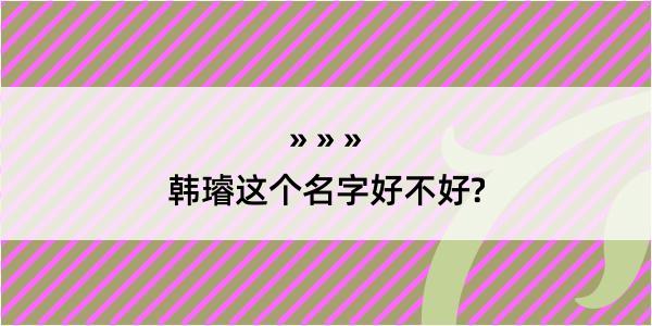 韩璿这个名字好不好?