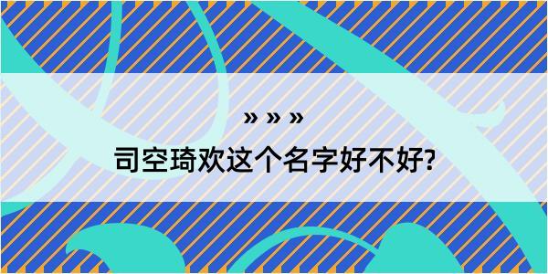 司空琦欢这个名字好不好?