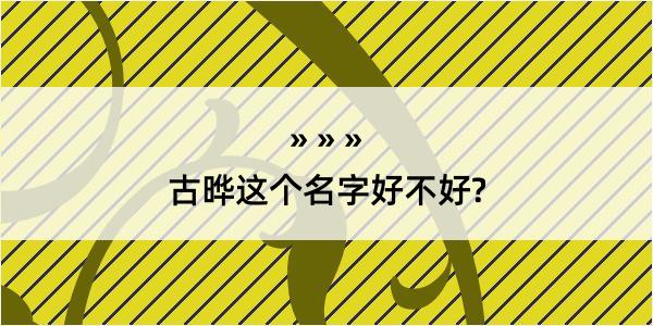 古晔这个名字好不好?