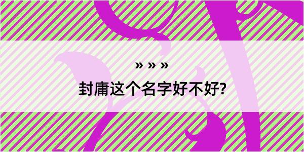 封庸这个名字好不好?