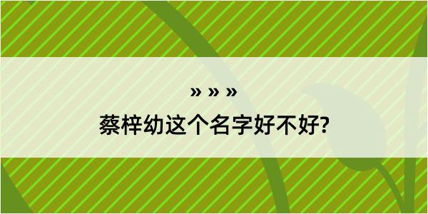 蔡梓幼这个名字好不好?