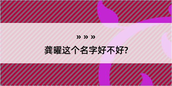 龚曜这个名字好不好?