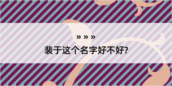 裴于这个名字好不好?