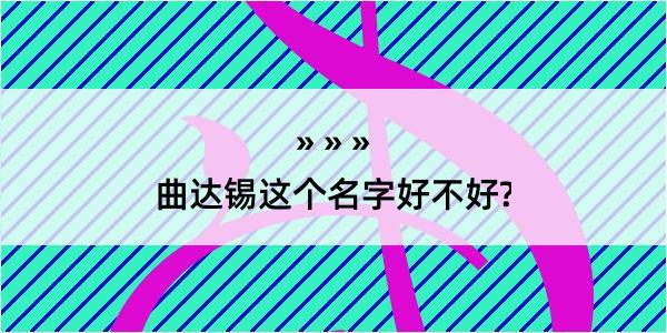 曲达锡这个名字好不好?