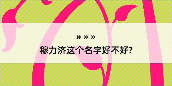 穆力济这个名字好不好?