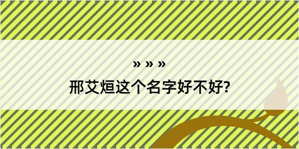 邢艾烜这个名字好不好?