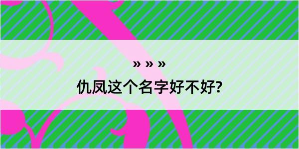 仇凤这个名字好不好?