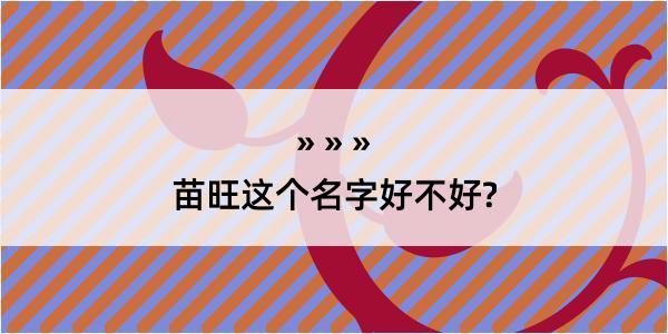 苗旺这个名字好不好?