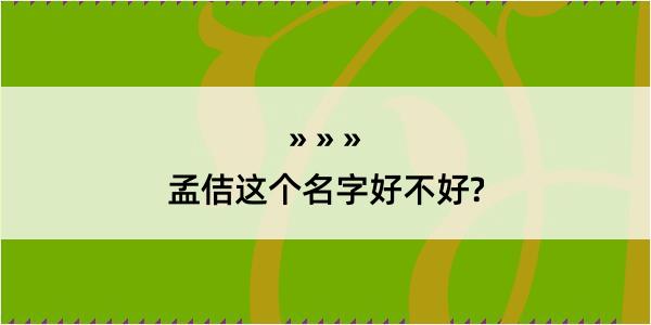 孟佶这个名字好不好?