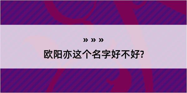 欧阳亦这个名字好不好?