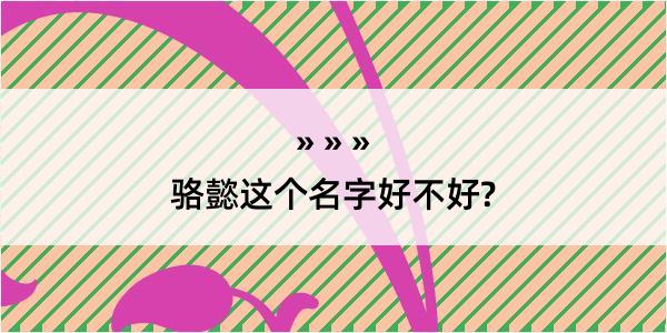 骆懿这个名字好不好?