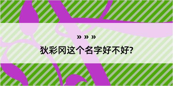 狄彩冈这个名字好不好?