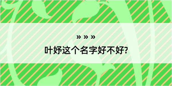 叶妤这个名字好不好?