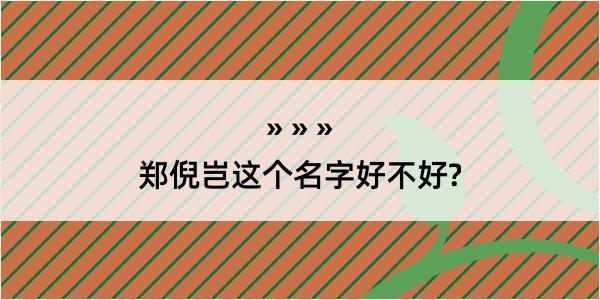 郑倪岂这个名字好不好?