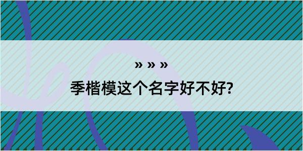 季楷模这个名字好不好?