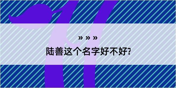 陆善这个名字好不好?