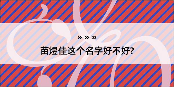 苗煜佳这个名字好不好?