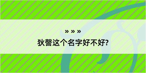 狄謦这个名字好不好?