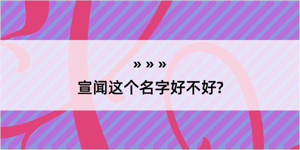 宣闻这个名字好不好?