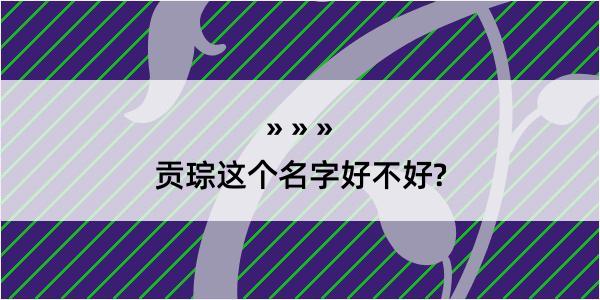 贡琮这个名字好不好?