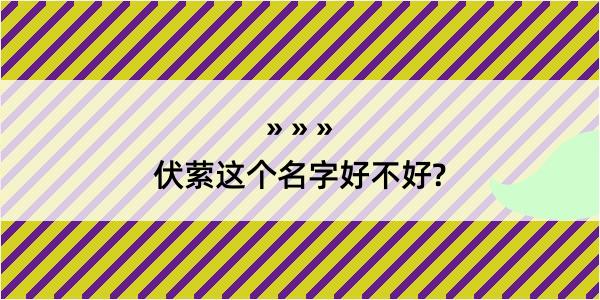 伏萦这个名字好不好?