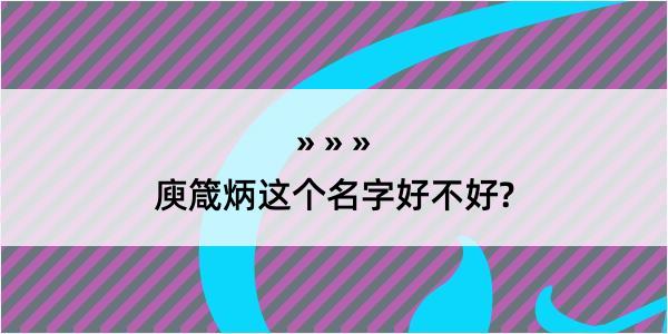 庾箴炳这个名字好不好?