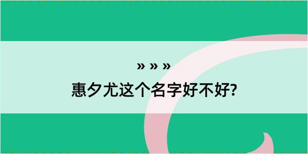 惠夕尤这个名字好不好?