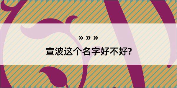 宣波这个名字好不好?