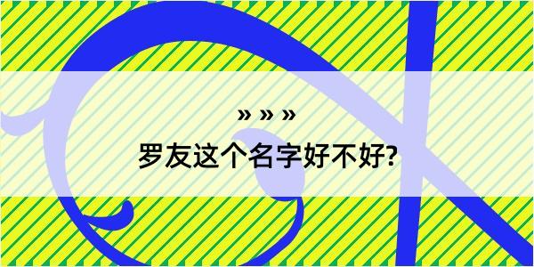 罗友这个名字好不好?