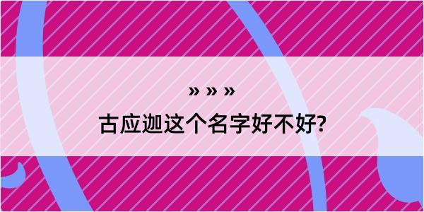 古应迦这个名字好不好?