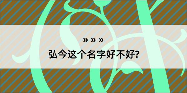 弘今这个名字好不好?