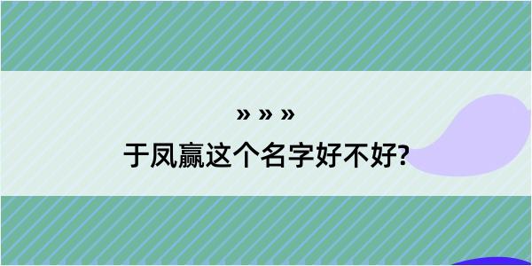 于凤赢这个名字好不好?