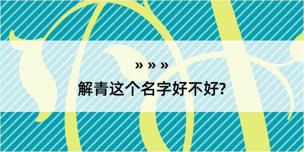 解青这个名字好不好?